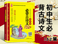 【第1786期试读】《初中生必背古诗文132篇》（0705-0714）