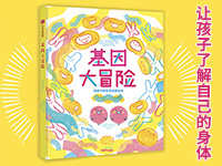 【第1788期试读】《基因大冒险》（0709-0717）