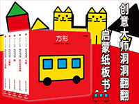 【第1789期试读】《创意大师洞洞翻翻启蒙纸板书：有趣的形状和数字》（0710-