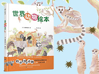 【第1791期试读】《世界动物绘本》（0712-0721）