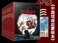 【第1794期试读】《中国戏曲启蒙绘本》系列（0717-0728）