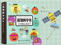 【第1795期试读】《造物科学书 它们是怎么来的》（0718-0728）