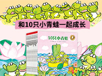 【第1796期试读】《十只小青蛙》（0719-0728）