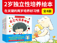 【第1798期试读】《2岁独立性培养绘本》（0723-0731）