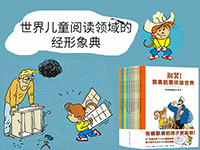 【第1799期试读】《别笑，我真的要环游世界》（全10册）（0724-0804）