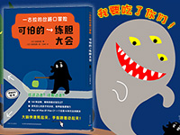 【第1800期试读】《一古拉的岔路口冒险：可怕的练胆大会》（0725-0804）