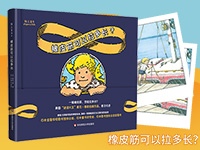 【第1801期试读】《橡皮筋可以拉多长》（0726-0804）