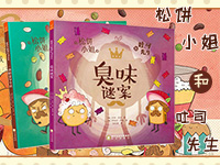 【第1802期试读】《松饼小姐吐司先生》（0729-0807）