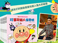 【第1804期试读】《面包超人友情故事系列》（0731-0811）