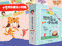 【第1805期试读】《兜兜和魔法小阿姨》（0801-0811）