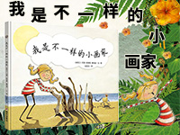 【第1806期试读】《我是不一样的小画家》（0802-0811）