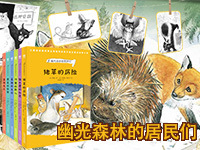 【第1808期试读】《幽光森林的居民们》（0806-0814）