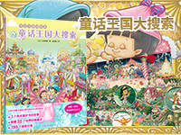 【第1810期试读】《专注力游戏绘本：童话王国大搜索》（0808-0818）