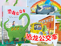 【第1813期试读】《中少阳光图书馆 恐龙公交车》（0813-0821）