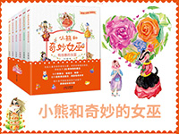 【第1815期试读】《小熊和奇妙女巫》（0816-0825）