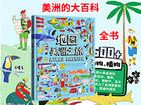 【第1817期试读】《地图：美洲之旅》（0820-0828）