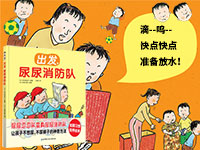 【第1820期试读】《出发，尿尿消防队》（0823-0901）