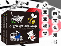 【第1822期试读】《小宝宝视觉•触觉认知书》（0827-0904）