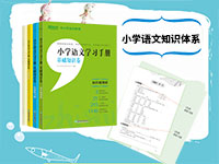 【第1823期试读】《小学语文学习手册•基础篇》（0828-0908）