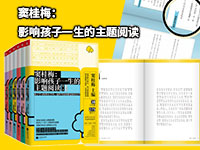 【第1828期试读】《窦桂梅：影响孩子一生的主题阅读（第二季）》