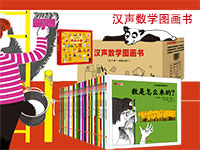 【第1830期试读】《汉声数学图画书》（0909-0918）