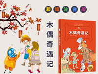 【第1831期试读】《木偶奇遇记 : 清新美绘珍藏版 》（0910-0922）