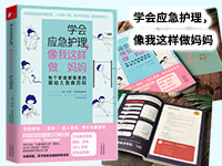 【第1832期试读】《学会应急护理，像我这样做妈妈》（0911-0922）