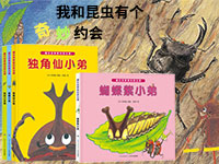 【第1833期试读】《藏在故事里的昆虫课》（0912-0922)