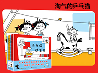 【第1601期试读】《淘气的乒乓猫》绘本系列（全6册）（0916-0925）
