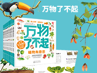 【第1836期试读】《万物了不起》（0918-0929）