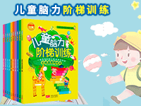 【第1937期试读】《儿童脑力阶梯训练：左右脑训练》（全10册）