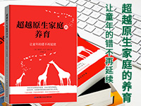 【第1839期试读】《超越原生家庭的养育》（0923-1007）