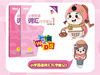 【第1840期试读】《小学英语词汇巧学速记1》（0924-1006）