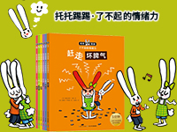 【第1842期试读】《托托踢踢•了不起的情绪力》（0926-1013）