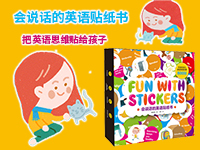 【第1605期试读】《会说话的英语贴纸书：沉浸式幼儿家庭英语启蒙800贴》