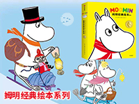 【第1845期试读】《姆明经典绘本系列》（0930-1013）