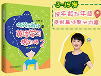 【第1846期试读】《做孩子最好的英语学习规划师2：懒人解决方案》
