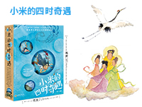 【第1850期试读】《小米的四时奇遇》（1012-1020）