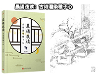 【第1851期试读】《晨诵夜读：古诗濡染稚子心》（1014-1023）