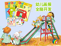 【第1852期试读】《幼儿画报》（1015-1023）