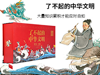 【第1853期试读】《了不起的中华文明-第二季》（1016-1027）