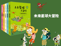 【第1854期试读】《未来星球大冒险》（1017-1027）