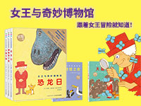 【第1869期试读】《女王与奇妙博物馆》（1107-1117）