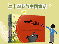 【第1873期试读】《二十四节气中国童话》（1113-1124）