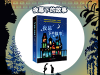 【第1874期试读】《夜幕下的故事》（全5册）（1114-1124）