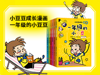 【第1876期试读】《小豆豆成长漫画•一年级的小豆豆》（1118-1127）