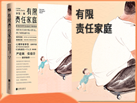 【第1877期试读】《有限责任家庭》（1119-1127）