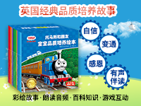 【第1882期试读】《托马斯和朋友宝宝品质培养绘本》（1125-1204）