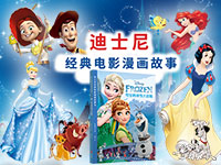 【第1885期试读】《迪士尼经典电影漫画故事书•雪宝的冰雪大冒险》