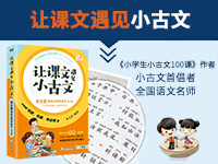 【第1890期试读】《让课文遇见小古文 : 朱文君带你这样学语文》